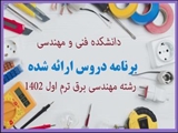برنامه دروس ارائه شده رشته مهندسی برق ترم اول 1403