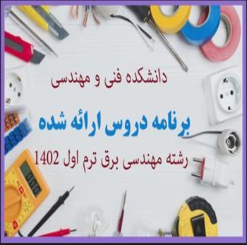 برنامه دروس ارائه شده رشته مهندسی برق ترم اول 1403